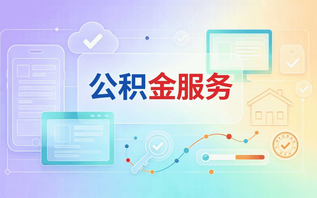 商洛公积金代办公司收费标准最新差多少钱一笔笔算